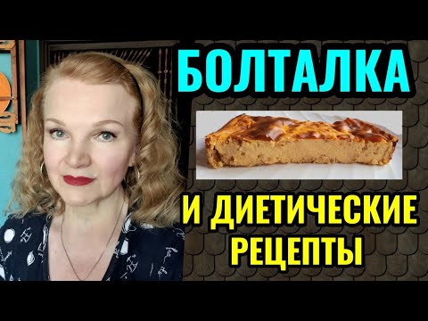 Видео: Низкокалорийные диетические рецепты и интересный фильм не для всех.
