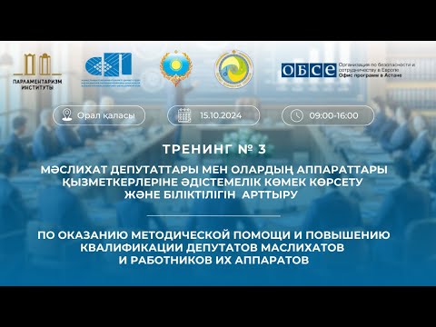 Видео: 15.10.2024 Тренинг № 3  по оказанию метод. помощи и повышению квалификации депутатов маслихатов