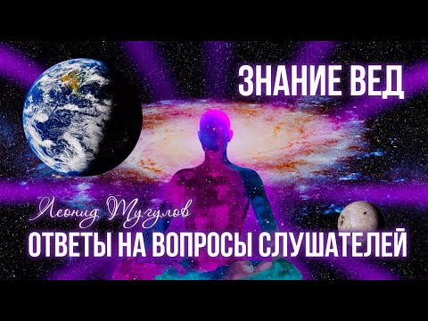 Видео: Леонид Тугутов (Лакшми Нараяна Дас). Ответы на вопросы слушателей.