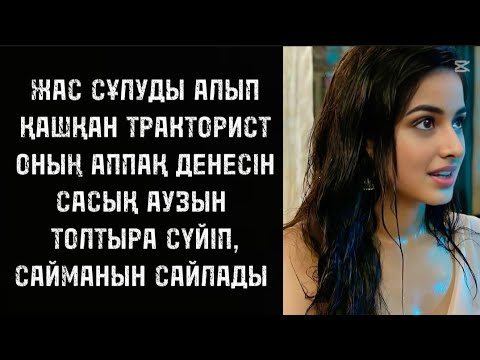 Видео: Балғын дене балқып жатты