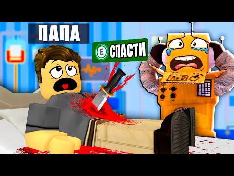 Видео: МОЙ ПАПА ЗАБОЛЕЛ ! СОЗДАЛ ЮТУБ КАНАЛ ЧТОБЫ СПАСТИ ПАПУ ! НУБ И ПРО ВИДЕО ROBLOX
