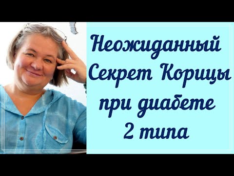 Видео: Неожиданный секрет корицы при диабете 2 типа. Оказывается, вся сила в яде