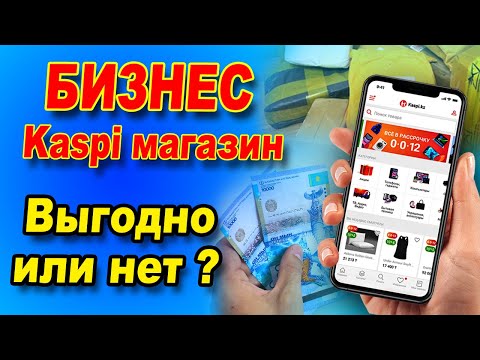 Видео: Минусы работы в Каспи магазине /  Какой товар продавать на Каспи? /  Kaspi магазин выгодно или нет?