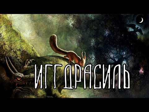 Видео: Скандинавская мифология | Иггдрасиль