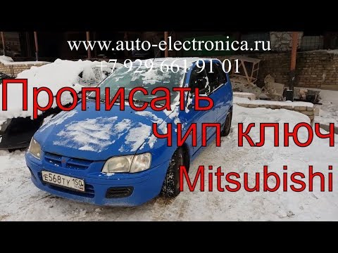 Видео: Потеря всех ключей Mitsubishi Space Star 1999 г.в, прописать чип ключ, чип для автозапуска митсубиси