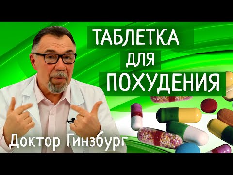 Видео: Лекарства для снижения веса. Какие действительно помогают, а какие нет. Надежды и разочарования.