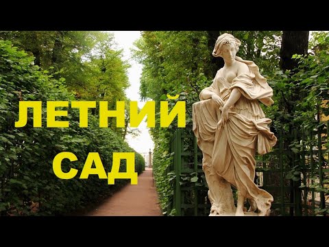 Видео: ЛЕТНИЙ САД В САНКТ-ПЕТЕРБУРГЕ.