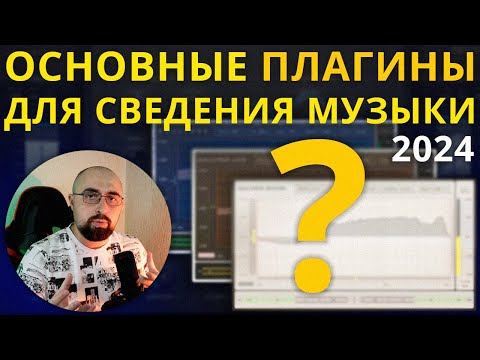 Видео: МОИ ОСНОВНЫЕ ПЛАГИНЫ ДЛЯ СВЕДЕНИЯ МУЗЫКИ В 2024 ГОДУ