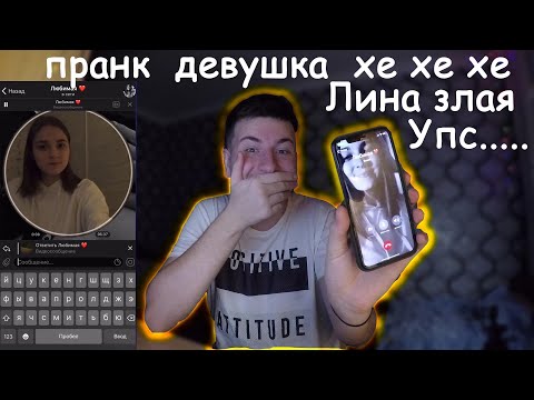 Видео: Я ПОШУТИЛ  НАД Лина