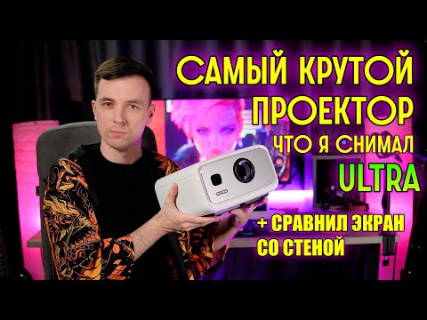 Видео: ЛУЧШИЙ ИЗ БЮДЖЕТНЫХ ПРОЕКТОРОВ! ОБЗОР FLIXTONE D9W ULTRA