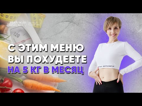 Видео: Меню для похудения с антиэйдж эффектом на один день. Минус 5 кг в месяц без диет и запретов.