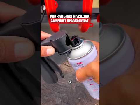 Видео: Насадка для баллончика