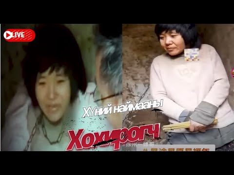Видео: 🔗Гинжтэй эмэгтэйн аймшигт түүх – Хятадын хүний наймаа