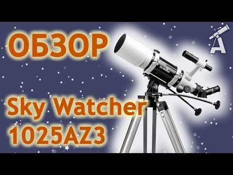 Видео: Обзор телескопа Sky Watcher 1025AZ3