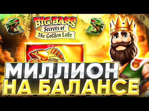 Видео: ЛЕГЕНДАРНАЯ ИГРА НА 1.000.000 В СЛОТЕ BIG BASS GOLDEN LAKE ТАКОГО НЕ ОЖИДАЛ НИКТО! ЗАНОСЫ НЕДЕЛИ