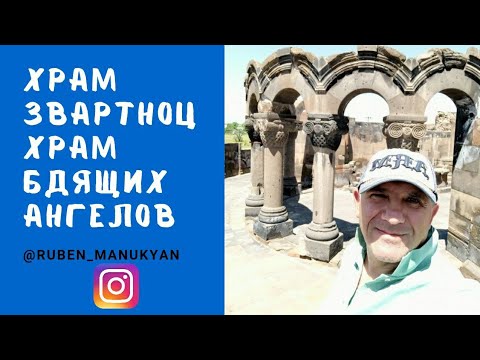 Видео: Онлайн экскурсия Храм Звартноц - Храм Бдящих Ангелов , от 30.05.20