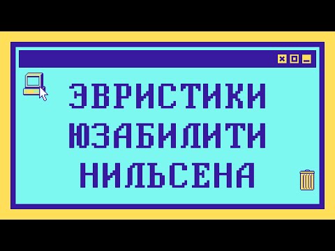 Видео: 10 ЭВРИСТИК ЮЗАБИЛИТИ НИЛЬСЕНА за 14 минут