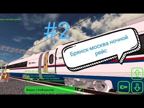 Видео: (#2) Игра в мультиплеере скай рейл (Брянск-Москва ночной рейс) 