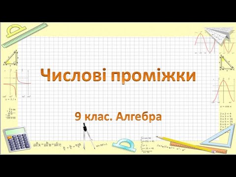 Видео: Урок №5. Числові проміжки (9 клас. Алгебра)
