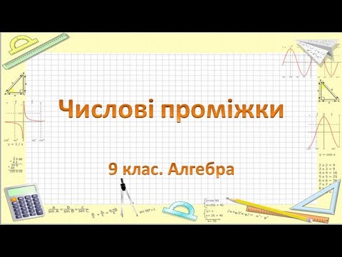 Видео: Урок №5. Числові проміжки (9 клас. Алгебра)