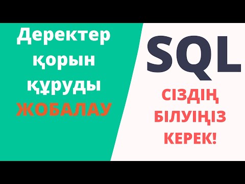Видео: Деректер қорын құруды ЖОБАЛАУ