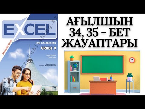 Видео: АҒЫЛШЫН 9-СЫНЫП 34, 35-БЕТТЕР EXCEL STUDENT’S BOOK