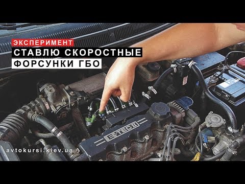 Видео: Эксперимент.  Ставлю Скоростные Форсунки ГБО