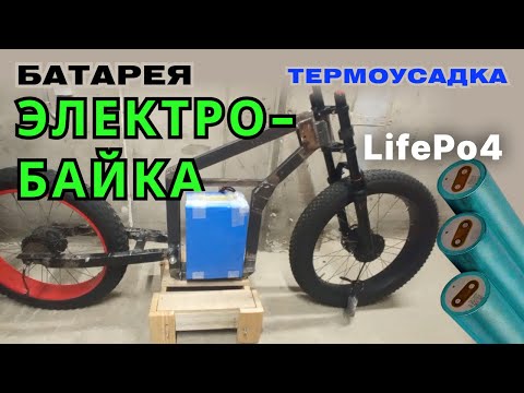Видео: 🔋 Как собрать упаковать батарею электровелосипеда LifePo4/33140 | pack a electric Bike Battery