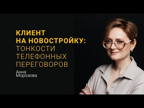 Видео: Клиент на новостройку: тонкости телефонных переговоров