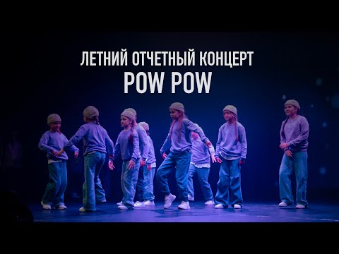 Видео: Pow pow (Hip-hop 7-10 лет) | Летний отчетный концерт 2024