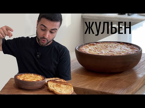 Видео: ЖУЛЬЕН | МОЙ ЛЮБИМЫЙ РЕЦЕПТ |