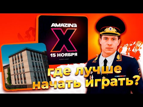 Видео: СЕРВЕР НА КОТОРОМ ТЕБЕ СТОИТ ИГРАТЬ НА AMAZING в 2025 ГОДУ!