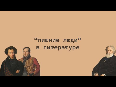 Видео: "Лишний человек" в русской литературе - кто это?