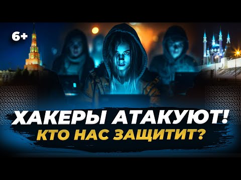 Видео: Спецслужба, которую не видно: как компания из Татарстана защищает нас от угроз и атак в сети