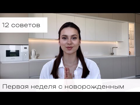 Видео: Мои 12 СОВЕТОВ молодым мамам | Первая неделя с НОВОРОЖДЕННЫМ | ГВ, пеленание | БОЛТАЛКА