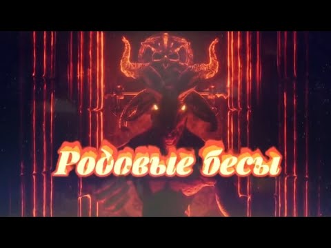 Видео: Родовые БЕСЫ. Колдовской Род. Как развить магию? Колдовская Сила. Чёрная Магия. Колдовство и Ведьмы.