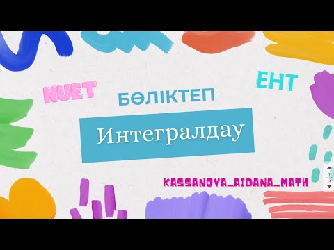 Видео: Бөліктеп интегралдау Оңай тәсілмен. ҰБТ ЕНТ математика. Описаниені қарайық😍👍