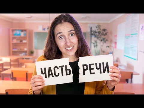 Видео: Всё Про Части Речи с Нуля