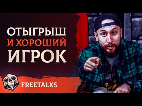 Видео: Отыгрыш и Хороший Игрок | FreeTalks