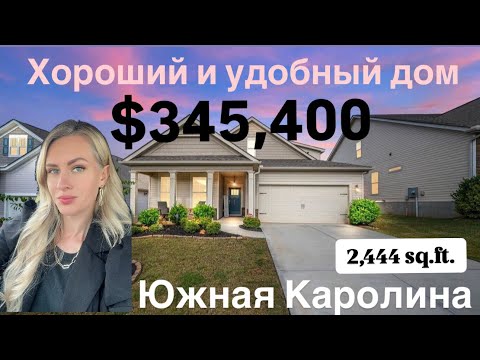 Видео: Обзор удобного дома за $345,400 в Boiling Springs, SC🏠Недвижимости в США-Южная Каролина