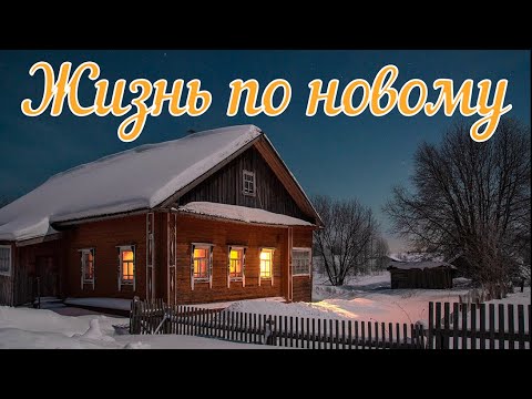 Видео: Жизнь по новому. Страшная история.