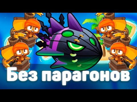 Видео: Bloons TD 6 | Битва с Личом Могилордом! | Без парагонов! | Обновление 49!