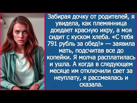 Видео: С тебя 791 рубль за еду! Заявила мать, когда я приехала забирать дочку.