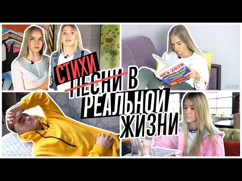 Видео: СТИХИ В РЕАЛЬНОЙ ЖИЗНИ | SASHA ICE
