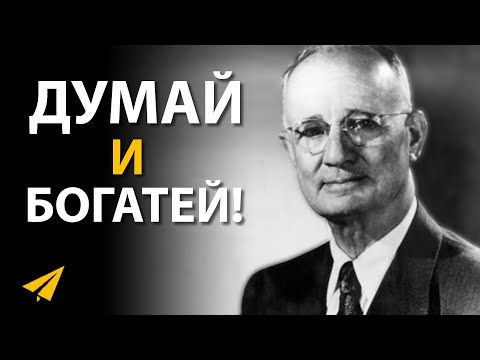 Видео: Наполеон Хилл: Думай и Богатей (совместно с 2000 Books)