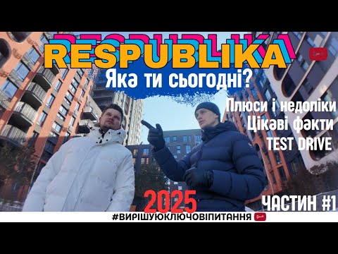 Видео: 🏡 #1 Яка ти сьогодні ЖК Республіка? Старі та нові черги, інтерв’ю #ВКП