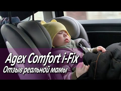 Видео: Agex Comfort iFix - Отзыв реальной мамы Анжелики