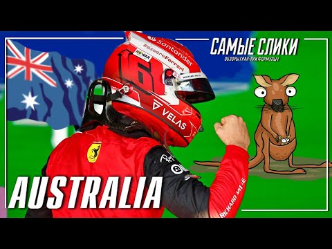 Видео: Гран-при Австралии 2022 - новый лидер Формулы1 ???