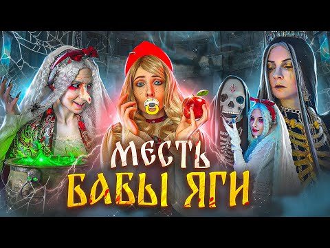 Видео: МЕСТЬ БАБЫ-ЯГИ