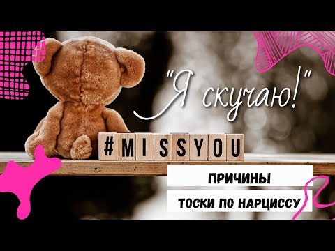 Видео: Почему вы скучаете по нарциссу? | Расставание с нарциссом
